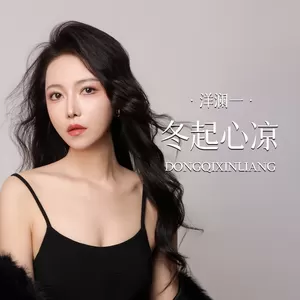 冬起心凉(伴奏)