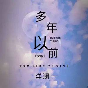 多年以前(Live合唱版伴奏)
