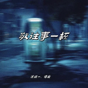 洋澜一/谭歌 - 敬往事一杯(合唱版)