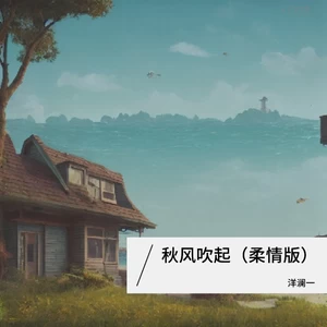 洋澜一 - 秋风吹起(DJ德朋版伴奏)