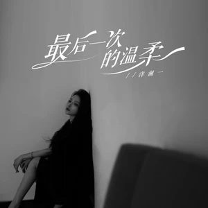 洋澜一 - 最后一次的温柔(DJ版伴奏)