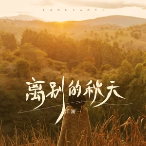 洋澜一 - 离别的秋天
