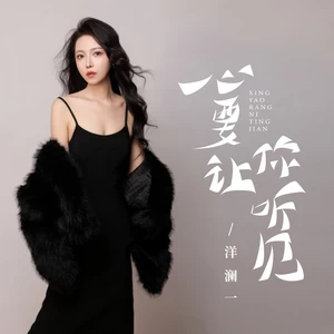 心要让你听见(DJ版伴奏)
