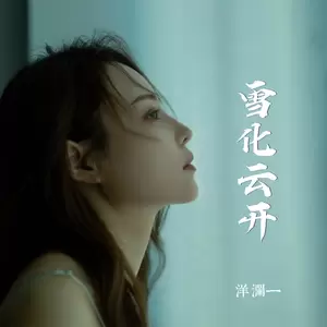 雪化云开(Live合唱版伴奏)