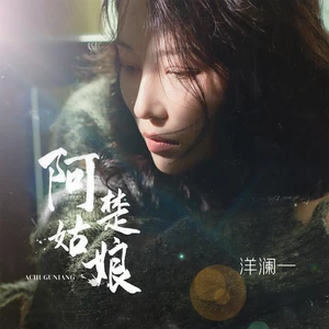 阿楚姑娘(伴奏)