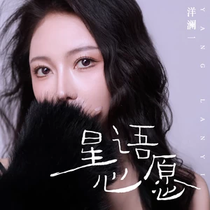 星语心愿(柔情版伴奏)