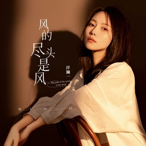 风的尽头是风(伴奏)