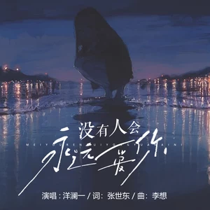 没有人会永远爱你(伴奏)