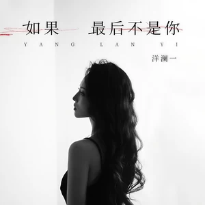 如果最后不是你
