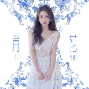 青花