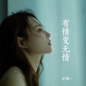 有情变无情(伴奏)