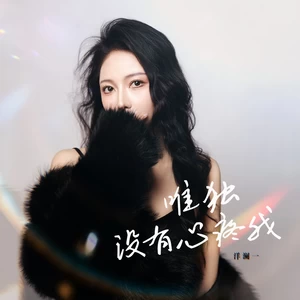 唯独没有心疼我(女生版伴奏)