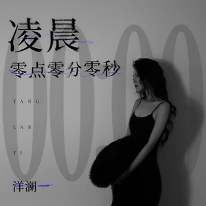 洋澜一 - 凌晨零点零分零秒(伴奏)