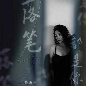 落笔都是你(DJ九零版伴奏)