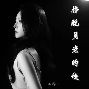 洋澜一 - 挣脱月老的线(DJ豪大大版)