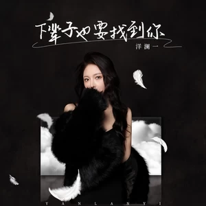 洋澜一 - 下辈子也要找到你(伴奏)