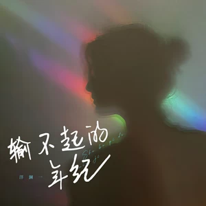 洋澜一 - 输不起的年纪