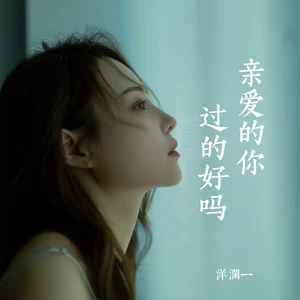 洋澜一 - 亲爱的你过的好吗(伴奏)