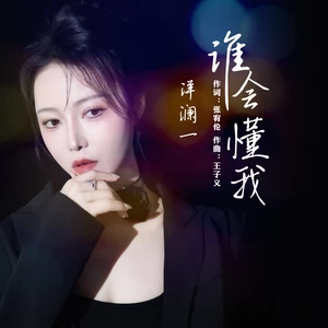 谁会懂我（Live合唱版）