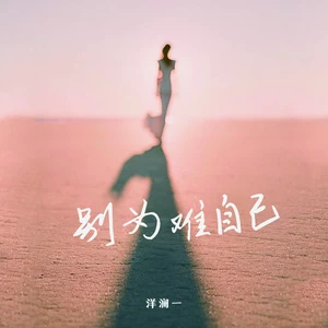 洋澜一 - 别为难自己(合唱版)