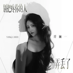 洋澜一 - 别把疼你的人弄丢了