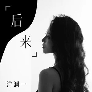 洋澜一 - 后来(伴奏)