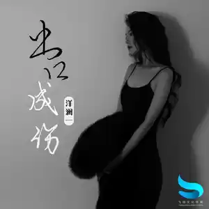 出口成伤