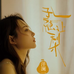 孔融让梨(伴奏)