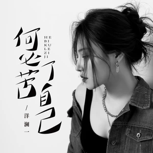 何必苦了自己