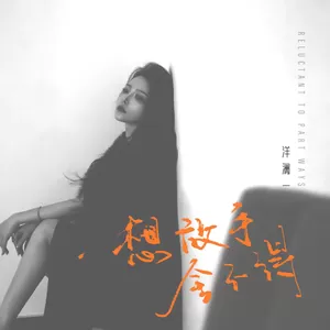 想放手舍不得(伴奏)