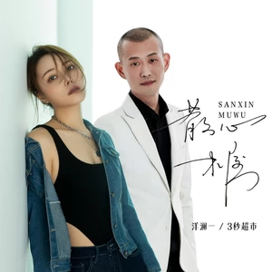 洋澜一/3秒超市 - 散心木屋(合唱伴奏)
