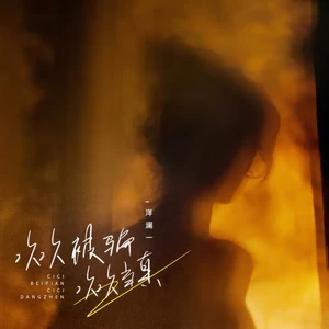 次次被骗次次当真(伴奏)
