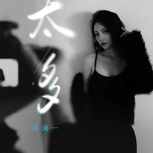 太多(伴奏)