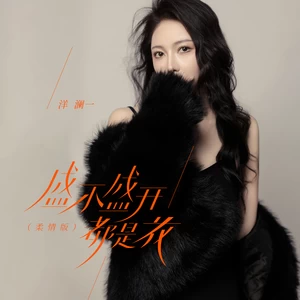 盛不盛开都是花(柔情版)