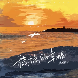 稳稳的幸福（我要稳稳的幸福）(伴奏)
