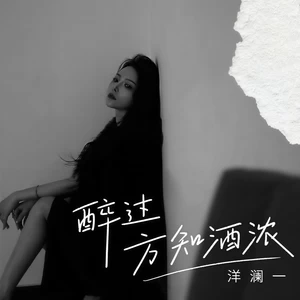 醉过方知酒浓