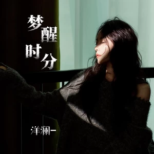 梦醒时分(和声伴奏)