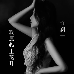 我愿心上花开(伴奏)