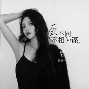 爱不同不相为谋(伴奏)