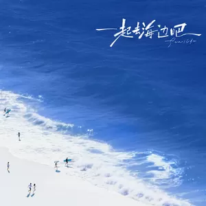赵紫骅 - 一起去海边吧