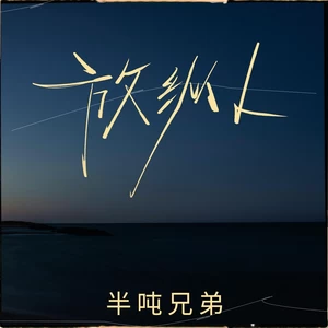 放纵L