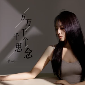 洋澜一 - 万万千千个思念