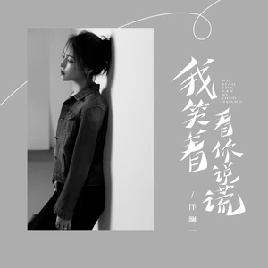 洋澜一 - 我笑着看你说谎