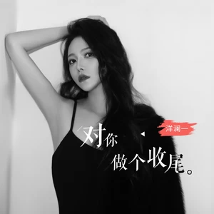 洋澜一 - 对你做个收尾