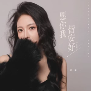 洋澜一 - 愿你我皆安好(女版)