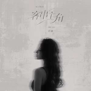 洋澜一 - 客串主角(伴奏)
