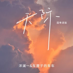 车厘子的车车/洋澜一 - 天际(国粤语版)