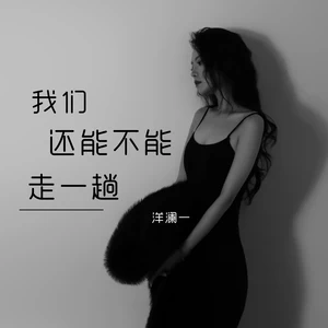 洋澜一 - 我们还能不能走一趟(伴奏)