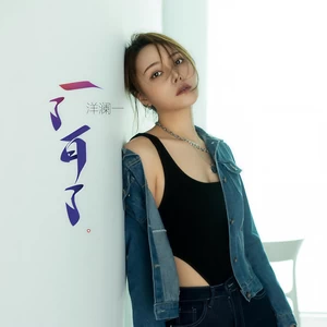 洋澜一 - 一了百了