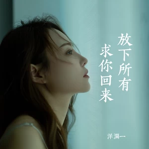 洋澜一 - 放下所有求你回来